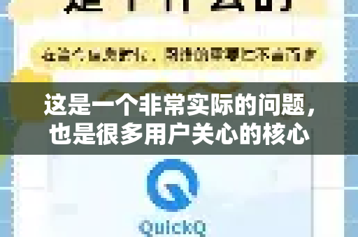 这是一个非常实际的问题，也是很多用户关心的核心