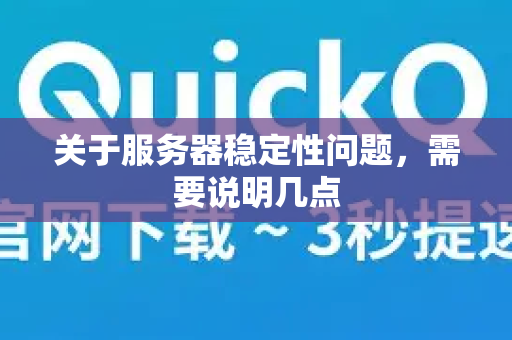 关于服务器稳定性问题，需要说明几点