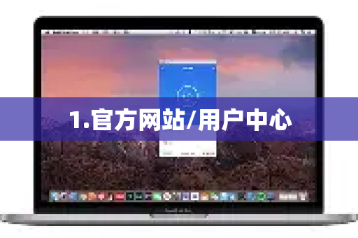 1.官方网站/用户中心