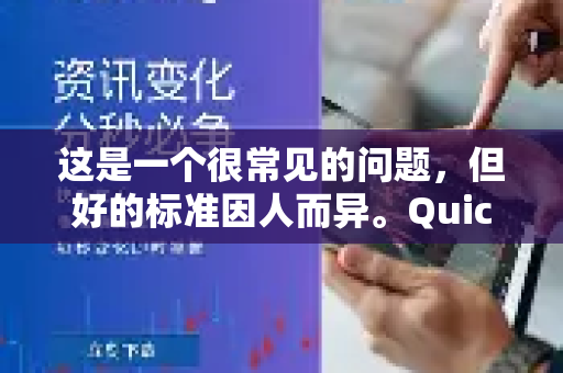 这是一个很常见的问题，但好的标准因人而异。QuickQ 是一款比较有特色的翻墙软件，和市场上其他主流工具相比，它有明显的优点，也有不足