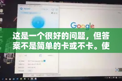 这是一个很好的问题，但答案不是简单的卡或不卡。使用 QuickQ 这类网络工具看直播的流畅度，取决于几个关键因素的共同作用，而这些因素都不是 QuickQ 能100%单独控制的