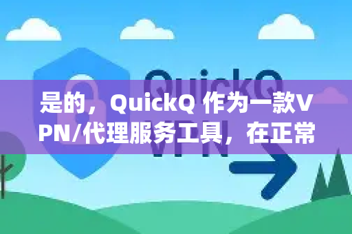 是的，QuickQ 作为一款VPN/代理服务工具，在正常情况下是完全可以用来访问 Instagram 的-第1张图片-QuickQ最新版本下载 - QuickQ2026官方