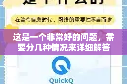 这是一个非常好的问题，需要分几种情况来详细解答