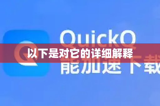 以下是对它的详细解释