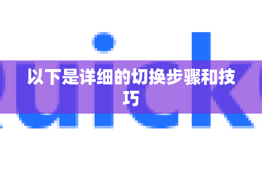 以下是详细的切换步骤和技巧