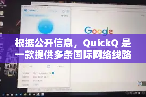 根据公开信息，QuickQ 是一款提供多条国际网络线路的代理工具。切换线路是其核心功能之一，操作通常非常简单