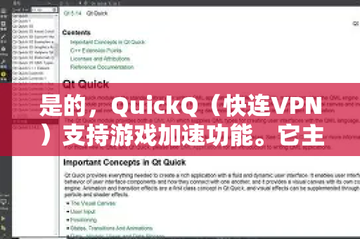 是的，QuickQ（快连VPN）支持游戏加速功能。它主要通过优化网络路由、降低延迟和减少丢包来提升游戏体验，尤其适用于需要稳定连接的网络游戏