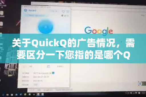 关于QuickQ的广告情况，需要区分一下您指的是哪个QuickQ，因为这个名字可能对应不同的应用