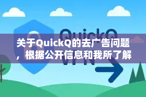 关于QuickQ的去广告问题，根据公开信息和我所了解的常见情况，需要注意以下几点