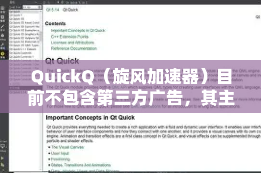 QuickQ（旋风加速器）目前不包含第三方广告，其主要功能是提供稳定、高速的VPN服务。用户在使用过程中一般不会遇到广告干扰，但需要注意