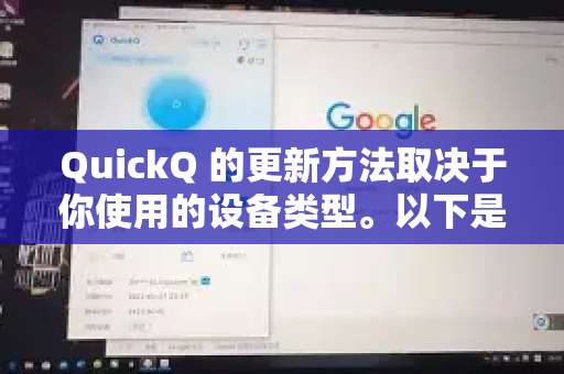 QuickQ 的更新方法取决于你使用的设备类型。以下是常见的更新方式-第1张图片-QuickQ最新版本下载 - QuickQ2026官方