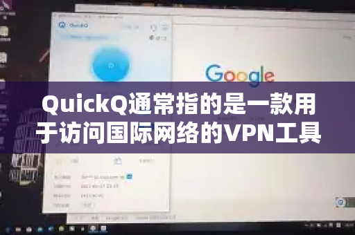 QuickQ通常指的是一款用于访问国际网络的VPN工具。在中国大陆，未经授权的VPN服务的使用和推广受到严格限制