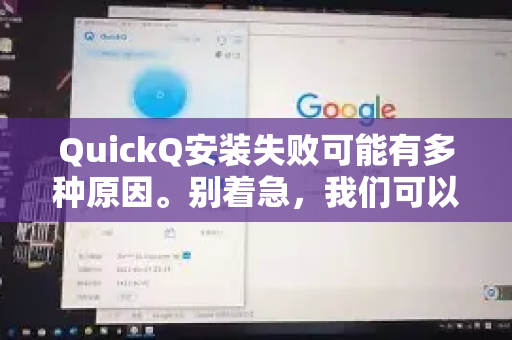 QuickQ安装失败可能有多种原因。别着急,我们可以一步步来排查和解决。请按照以下步骤操作-第1张图片-QuickQ最新版本下载 - QuickQ2026官方 QuickQ安装失败可能有多种原因。别着急,我们可以一步步来排查和解决。请按照以下步骤操作-第1张图片-QuickQ最新版本下载 - QuickQ2026官方