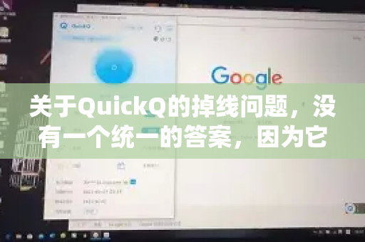 关于QuickQ的掉线问题，没有一个统一的答案，因为它非常依赖于用户所处的具体网络环境、所在地区以及使用的服务器节点
