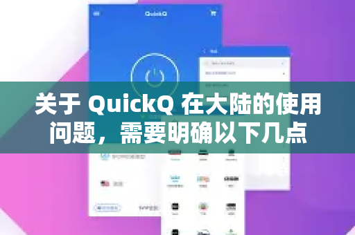 关于 QuickQ 在大陆的使用问题，需要明确以下几点