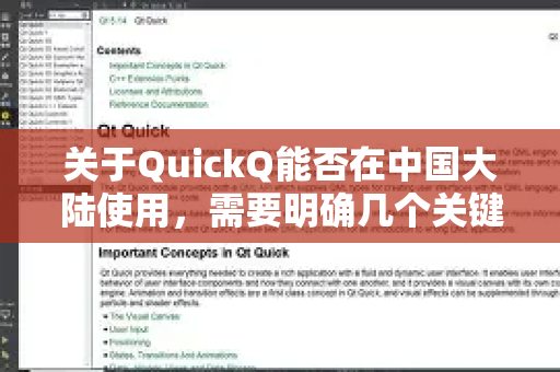 关于QuickQ能否在中国大陆使用，需要明确几个关键点