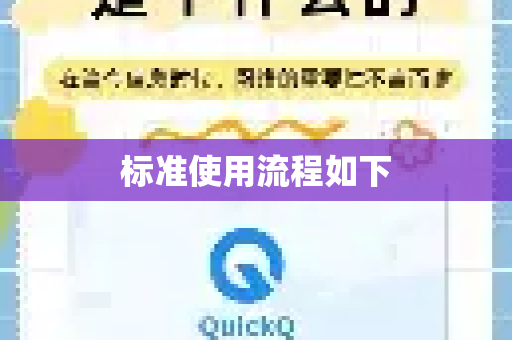 标准使用流程如下