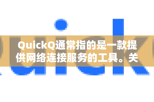 QuickQ通常指的是一款提供网络连接服务的工具。关于其邀请码，根据行业惯例，这类服务通常有以下几种获取途径