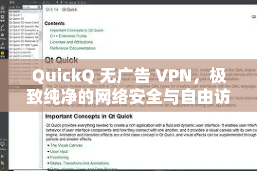 QuickQ 无广告 VPN，极致纯净的网络安全与自由访问解决方案