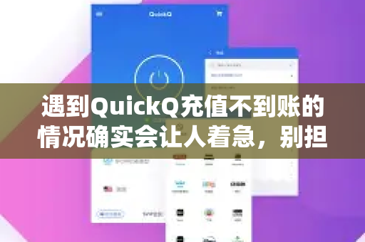遇到QuickQ充值不到账的情况确实会让人着急，别担心，我们可以按照以下步骤系统性地排查和解决这个问题