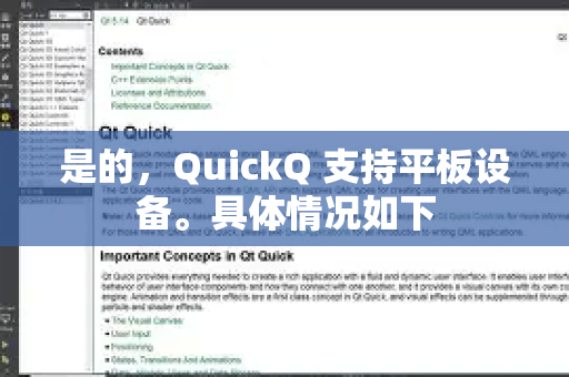 是的，QuickQ 支持平板设备。具体情况如下