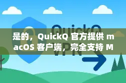 是的，QuickQ 官方提供 macOS 客户端，完全支持 Mac 电脑（包括搭载 Apple Silicon 芯片的 M1/M2/M3 系列 Mac）