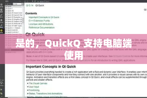 是的，QuickQ 支持电脑端使用