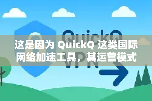 这是因为 QuickQ 这类国际网络加速工具，其运营模式和销售渠道比较特殊，价格和套餐经常会变动，且通常通过其官方网站或授权的代理商进行销售