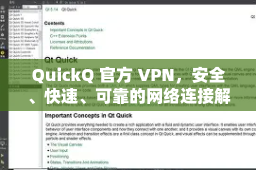 QuickQ 官方 VPN，安全、快速、可靠的网络连接解决方案