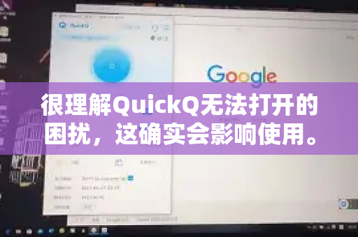 很理解QuickQ无法打开的困扰，这确实会影响使用。别担心，我们可以按照从简到繁的顺序，一步步来排查和解决这个问题