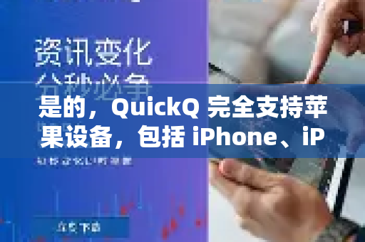 是的，QuickQ 完全支持苹果设备，包括 iPhone、iPad 和 Mac