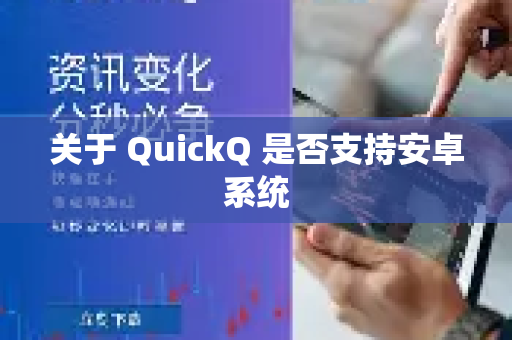 关于 QuickQ 是否支持安卓系统