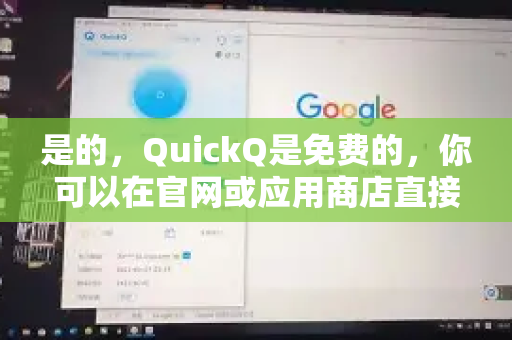 是的，QuickQ是免费的，你可以在官网或应用商店直接下载使用，无需付费。它提供基础的AI对话功能，日常学习、工作问题解答、内容生成等都足够用
