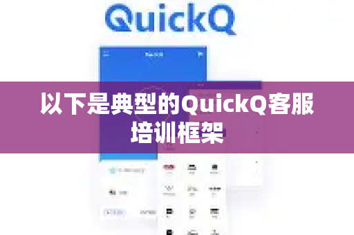 以下是典型的QuickQ客服培训框架-第1张图片-QuickQ最新版本下载 - QuickQ2026官方