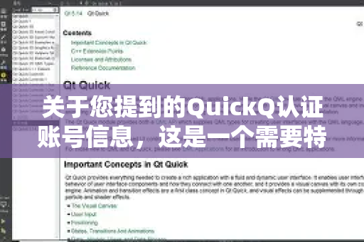 关于您提到的QuickQ认证账号信息，这是一个需要特别注意和谨慎处理的话题