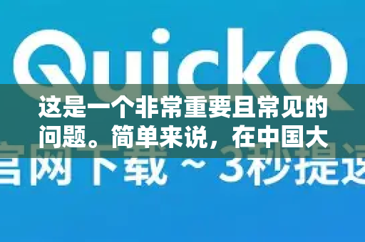 这是一个非常重要且常见的问题。简单来说，在中国大陆境内