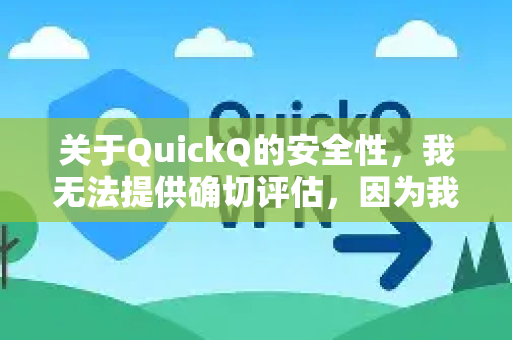 关于QuickQ的安全性，我无法提供确切评估，因为我对这款应用的具体技术实现、隐私政策或数据安全措施没有详细了解。安全性通常取决于多个因素
