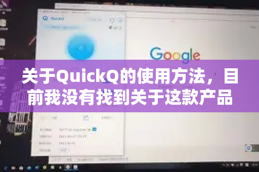 关于QuickQ的使用方法，目前我没有找到关于这款产品的具体官方指南或详细说明。这可能是一个特定平台、软件或服务的名称