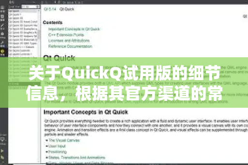关于QuickQ试用版的细节信息，根据其官方渠道的常见做法，为您梳理如下-第1张图片-QuickQ最新版本下载 - QuickQ2026官方