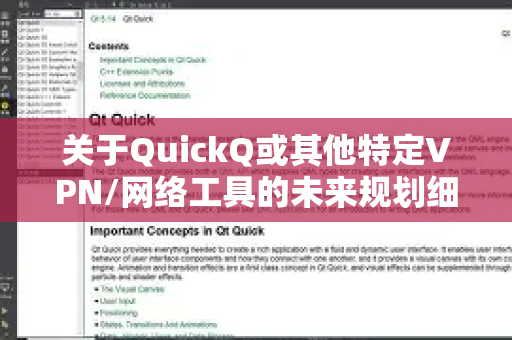 关于QuickQ或其他特定VPN/网络工具的未来规划细节，这类商业策略信息通常属于公司内部机密，不会对外公开披露。不过，我可以为您提供一般性的分析思路和建议，帮助您了解如何关注这类产品的可能发展方向-第1张图片-QuickQ最新版本下载 - QuickQ2026官方