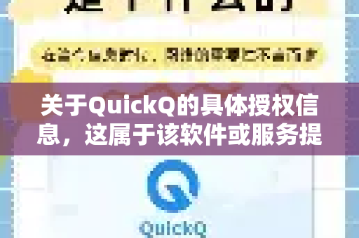 关于QuickQ的具体授权信息，这属于该软件或服务提供商内部的商业政策范畴。根据中国法律法规，任何软件或服务的授权使用都应当遵守其官方公布的条款与条件。建议您