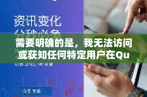 需要明确的是,我无法访问或获知任何特定用户在QuickQ内的具体分享行为或数据。但我可以根据这类工具的一般工作原理和普遍存在的隐私风险,为您提供全面的分析和建议-第1张图片-QuickQ最新版本下载 - QuickQ2026官方 需要明确的是,我无法访问或获知任何特定用户在QuickQ内的具体分享行为或数据。但我可以根据这类工具的一般工作原理和普遍存在的隐私风险,为您提供全面的分析和建议-第1张图片-QuickQ最新版本下载 - QuickQ2026官方