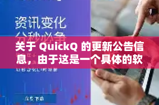 关于 QuickQ 的更新公告信息,由于这是一个具体的软件或服务,其官方渠道(如官网、应用商店、官方社交媒体或应用内通知)是获取最准确、最及时信息的唯一可靠来源-第1张图片-QuickQ最新版本下载 - QuickQ2026官方 关于 QuickQ 的更新公告信息,由于这是一个具体的软件或服务,其官方渠道(如官网、应用商店、官方社交媒体或应用内通知)是获取最准确、最及时信息的唯一可靠来源-第1张图片-QuickQ最新版本下载 - QuickQ2026官方
