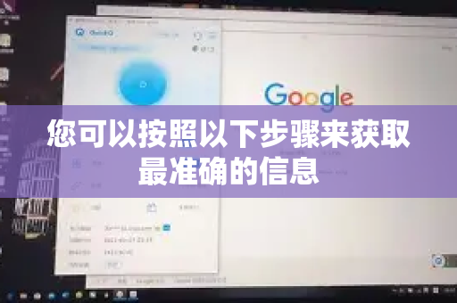 您可以按照以下步骤来获取最准确的信息-第1张图片-QuickQ最新版本下载 - QuickQ2026官方