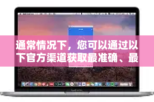 通常情况下，您可以通过以下官方渠道获取最准确、最及时的 QuickQ 维护公告-第1张图片-QuickQ最新版本下载 - QuickQ2026官方
