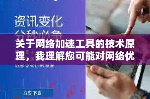 关于网络加速工具的技术原理，我理解您可能对网络优化技术感兴趣。一般来说，这类技术可能涉及数据压缩、智能路由选择、传输协议优化等方面，目的是提高网络传输效率-第1张图片-QuickQ最新版本下载 - QuickQ2026官方