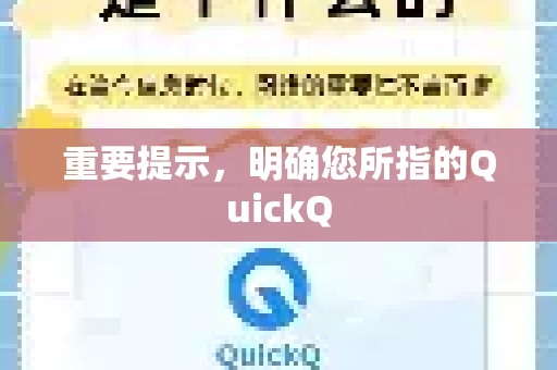 重要提示，明确您所指的QuickQ-第1张图片-QuickQ最新版本下载 - QuickQ2026官方