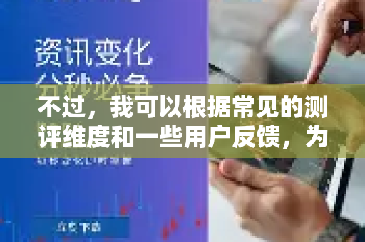不过，我可以根据常见的测评维度和一些用户反馈，为您梳理出关于QuickQ的关键评价信息和评估角度，帮助您全面了解这款工具-第1张图片-QuickQ最新版本下载 - QuickQ2026官方