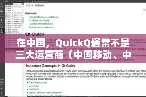 在中国，QuickQ通常不是三大运营商（中国移动、中国联通、中国电信）的官方通用名称。它更可能是-第1张图片-QuickQ最新版本下载 - QuickQ2026官方