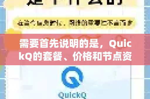 需要首先说明的是，QuickQ的套餐、价格和节点资源会随时间进行更新和调整，以下信息基于其常见运营模式，最准确的信息请以QuickQ官方App内显示为准-第1张图片-QuickQ最新版本下载 - QuickQ2026官方